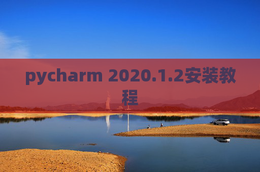 pycharm 2020.1.2安装教程