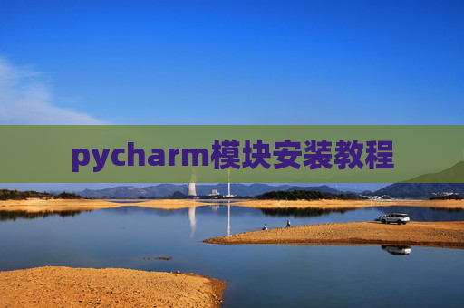 pycharm模块安装教程